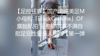 【足控狂喜】国产清纯美足M小母狗「BlackCatluna」OF露脸私拍 反差婊欲求不满自慰足交性爱多人啪啪【第一弹】