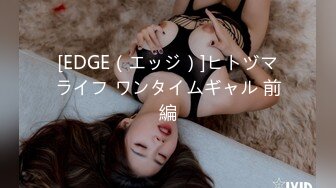 [EDGE（エッジ）]ヒトヅマライフ ワンタイムギャル 前編