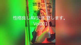 性格良しAV女优 贷します。Vol001