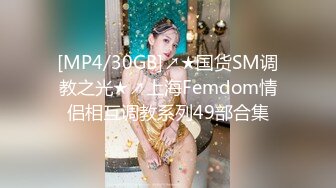 [MP4/30GB]↗★国货SM调教之光★↗上海Femdom情侣相互调教系列49部合集