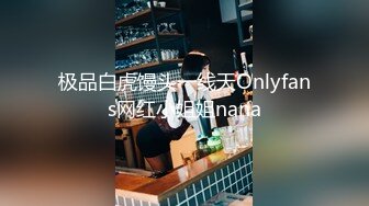 极品白虎馒头一线天Onlyfans网红小姐姐nana