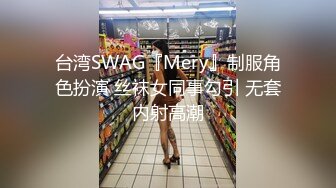 台湾SWAG『Mery』制服角色扮演 丝袜女同事勾引 无套内射高潮