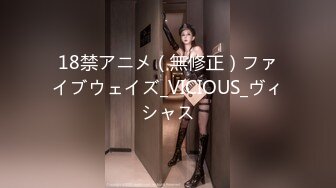 18禁アニメ（無修正）ファイブウェイズ_VICIOUS_ヴィシャス