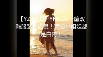 【YZWCD】YM120一箭双雕服装店店员！两位小姐姐都是白内！