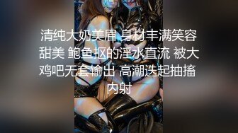 清纯大奶美眉 身材丰满笑容甜美 鲍鱼抠的淫水直流 被大鸡吧无套输出 高潮迭起抽搐 内射