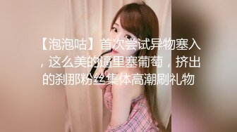 【泡泡咕】首次尝试异物塞入，这么美的逼里塞葡萄，挤出的刹那粉丝集体高潮刷礼物