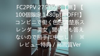 FC2PPV 2753506 【無】【100個限定,1480ptにOFF!】コンビニで働く色白清楚系スレンダー美女♥聞いても答えないので勝手に中出し！　※レビュー特典／高画質Ver