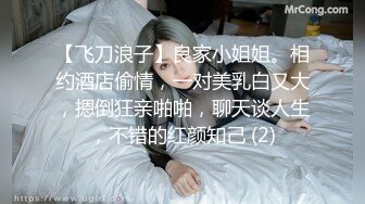 【荆轲丶探花】约战大胸熟女人妻偷拍，看这做爱默契程度貌似是偷情，很是诱惑喜欢不要错过