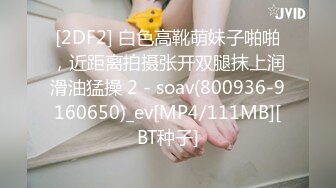 [2DF2] 白色高靴萌妹子啪啪，近距离拍摄张开双腿抹上润滑油猛操 2 - soav(800936-9160650)_ev[MP4/111MB][BT种子]