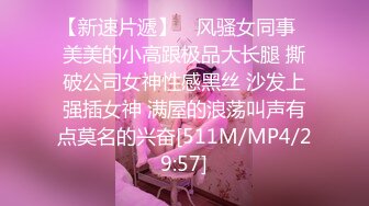 [MP4/ 384M] 大奶美女 好多水 用这个帮你制制痒 别拍了 不拍脸 射了 好久没做了 一分钟就射了太快了