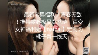 极品女妖-Ts孟娇娇- 颜值在线，无套被老公艹，淫声诱人哦，胸推绝技口活！