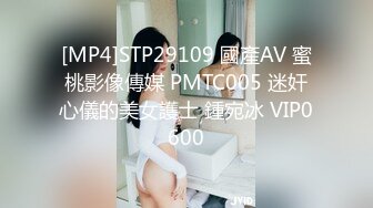 [MP4]STP29109 國產AV 蜜桃影像傳媒 PMTC005 迷奸心儀的美女護士 鍾宛冰 VIP0600