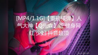 [MP4/1.1G]【重磅核弹】人气大神【Q先森】新 健身网红 少妇 抖音超顶