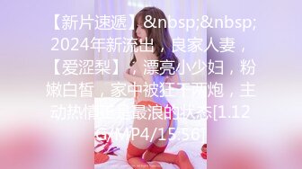 【新片速遞】&nbsp;&nbsp;2024年新流出，良家人妻，【爱涩梨】，漂亮小少妇，粉嫩白皙，家中被狂干两炮，主动热情正是最浪的状态[1.12G/MP4/15:56]