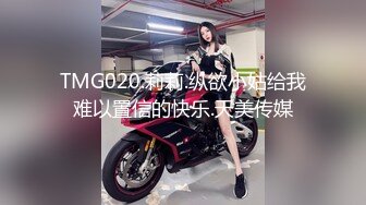 TMG020.莉莉.纵欲小姑给我难以置信的快乐.天美传媒