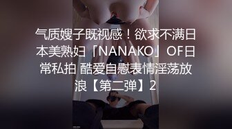 气质嫂子既视感！欲求不满日本美熟妇「NANAKO」OF日常私拍 酷爱自慰表情淫荡放浪【第二弹】2