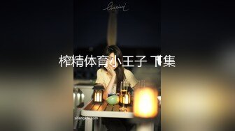 榨精体育小王子 下集