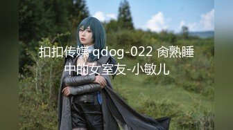 【新速片遞】 美容院女厕偷拍❤️整形师的浓毛淫穴肥臀B洞[718M/MP4/10:06]