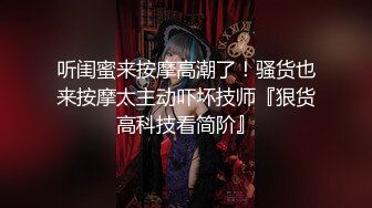 【新片速遞】 极品尤物大肥臀！女用倒模自慰！屁股特写假屌骑坐，上下深插到底，水声哗哗爽翻天[180MB/MP4/00:21:55]