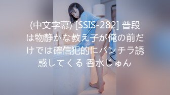 (中文字幕) [SSIS-282] 普段は物静かな教え子が俺の前だけでは確信犯的にパンチラ誘惑してくる 香水じゅん