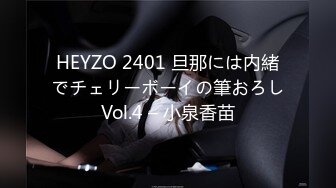 HEYZO 2401 旦那には内緒でチェリーボーイの筆おろしVol.4 – 小泉香苗