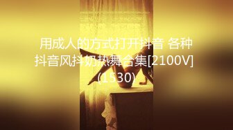 用成人的方式打开抖音 各种抖音风抖奶热舞合集[2100V] (1530)