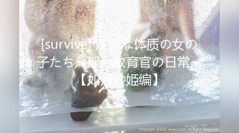 [survive] 淫乱な体质の女の子たち～淫乱教育官の日常～【如月纱姫编】