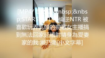 [MP4/ 1.19G]&nbsp;&nbsp;STARS-681 不倫逆NTR 被喜歡玩弄乳頭的前輩女主播搞到無法回家延續射精身為愛妻家的我 瀨乃南[中文字幕]