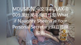 MDUS系列[中文字幕].LAX-0009.黑丝秘书痴狂性爱.What if Naughty Sheena is Your Personal Secretary.麻豆传媒映画