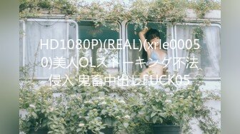 HD1080P)(REAL)(xrle00050)美人OLストーキング不法侵入 鬼畜中出しFUCK05