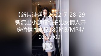 【新片速遞】2022-7-28-29新流出小旅馆偷拍男女情人开房偷情啪啪[2180MB/MP4/03:52:02]