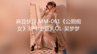 麻豆伙伴 MM-061《公厕痴女》3P中出巨乳OL-吴梦梦