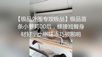 【极品外围专攻极品】极品苗条小萝莉00后，蜂腰翘臀身材好，小嫩妹乖巧被啪啪