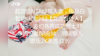 超顶级NTR绿帽人妻，极品白皙韵味美少妇【北方有佳人】私拍，邀约各界成功男士3P单挑无套BB肏肿，刷锅狠人原版2K画质 (19)