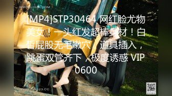 [MP4]STP30464 网红脸尤物美女！一头红发超棒身材！白皙屁股无毛嫩穴，道具插入，跳蛋双管齐下，极度诱惑 VIP0600