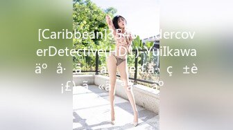 [Caribbean]3546UndercoverDetective(HD1)-YuiIkawaäº•å·ã‚†ã„(è¡£å·ç”±è¡£)-ã‚«ãƒªåˆ‘äº‹