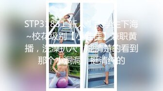 STP31831 新人！大学生下海~校花级别【小佳佳】兼职黄播，洗澡扒穴，能清楚的看到那个小洞洞，挺清纯的