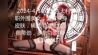 2024-4-11【大吉大利】兼职外围美女，满背纹身，白皙皮肤，稀疏毛毛嫩穴，操起来很带劲，多是白浆[RF/MP4/1160MB]