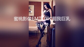 蜜桃影像EMTC002圆我巨乳女仆梦