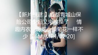 【新片速遞 】成都青城山保险公司少妇又来挨操了❤️情趣内衣，毒龙，操菊花一样不少 [26M/MP4/02:20]