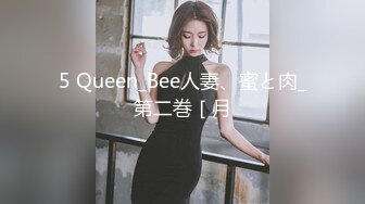 5 Queen_Bee人妻、蜜と肉_第二巻［月