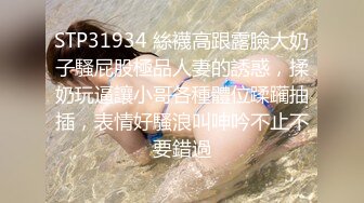 STP31934 絲襪高跟露臉大奶子騷屁股極品人妻的誘惑，揉奶玩逼讓小哥各種體位蹂躏抽插，表情好騷浪叫呻吟不止不要錯過