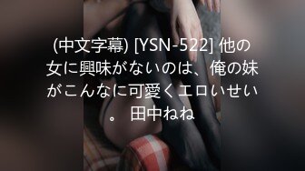 (中文字幕) [YSN-522] 他の女に興味がないのは、俺の妹がこんなに可愛くエロいせい。 田中ねね