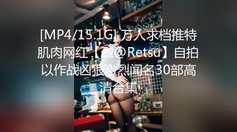 [MP4/15.1G] 万人求档推特肌肉网红【烈@Retsu】自拍以作战凶狠激烈闻名30部高清合集