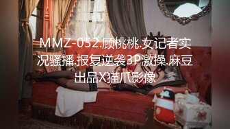 MMZ-052.顾桃桃.女记者实况骚播.报复逆袭3P激操.麻豆出品X猫爪影像