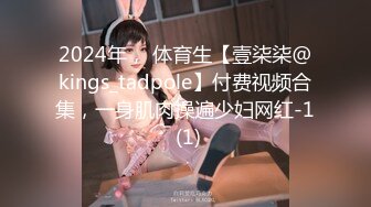 2024年， 体育生【壹柒柒@kings_tadpole】付费视频合集，一身肌肉操遍少妇网红-1 (1)