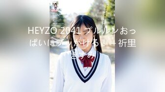 HEYZO 2041 プルルンおっぱいにブッかける！ – 祈里きすみ