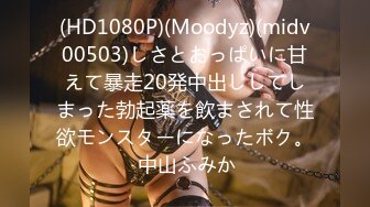 (HD1080P)(Moodyz)(midv00503)しさとおっぱいに甘えて暴走20発中出ししてしまった勃起薬を飲まされて性欲モンスターになったボク。 中山ふみか