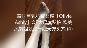 ✨泰国巨乳肥臀女模「Olivia Ashly」OF大尺度私拍 欧美风御姐紧致一线天馒头穴 (4)