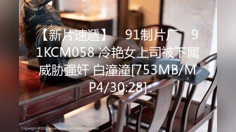 【新片速遞】 ✿91制片厂✿ 91KCM058 冷艳女上司被下属威胁强奸 白潼潼[753MB/MP4/30:28]